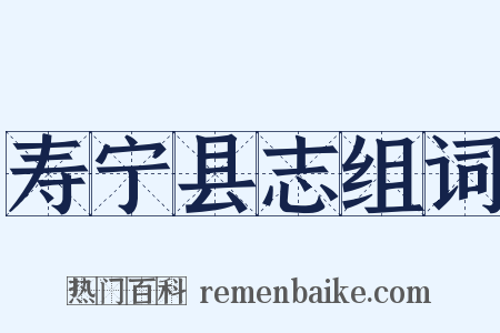 寿宁县志组词是什么意思的图片